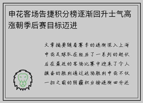 申花客场告捷积分榜逐渐回升士气高涨朝季后赛目标迈进