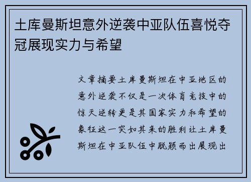 土库曼斯坦意外逆袭中亚队伍喜悦夺冠展现实力与希望