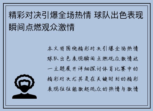 精彩对决引爆全场热情 球队出色表现瞬间点燃观众激情