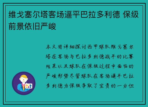 维戈塞尔塔客场逼平巴拉多利德 保级前景依旧严峻
