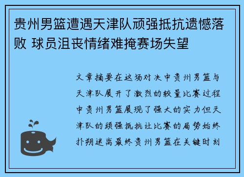 贵州男篮遭遇天津队顽强抵抗遗憾落败 球员沮丧情绪难掩赛场失望
