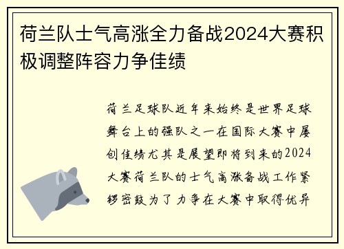 荷兰队士气高涨全力备战2024大赛积极调整阵容力争佳绩