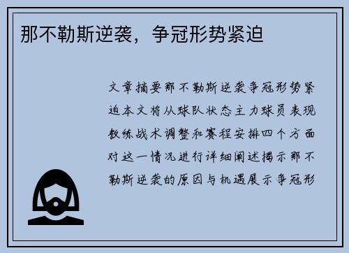 那不勒斯逆袭，争冠形势紧迫