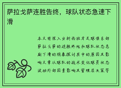萨拉戈萨连胜告终，球队状态急速下滑