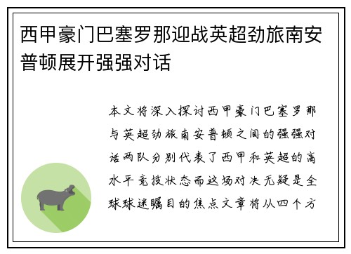 西甲豪门巴塞罗那迎战英超劲旅南安普顿展开强强对话