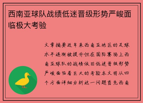 西南亚球队战绩低迷晋级形势严峻面临极大考验