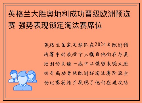 英格兰大胜奥地利成功晋级欧洲预选赛 强势表现锁定淘汰赛席位