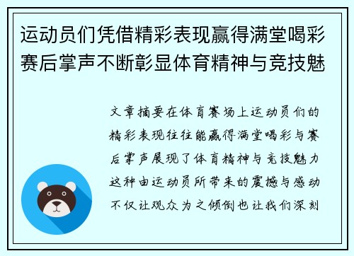 运动员们凭借精彩表现赢得满堂喝彩赛后掌声不断彰显体育精神与竞技魅力