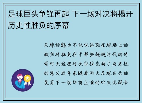 足球巨头争锋再起 下一场对决将揭开历史性胜负的序幕