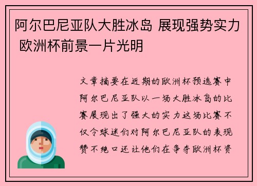 阿尔巴尼亚队大胜冰岛 展现强势实力 欧洲杯前景一片光明