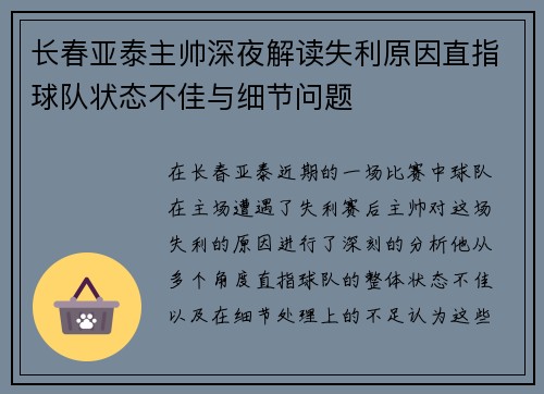 长春亚泰主帅深夜解读失利原因直指球队状态不佳与细节问题