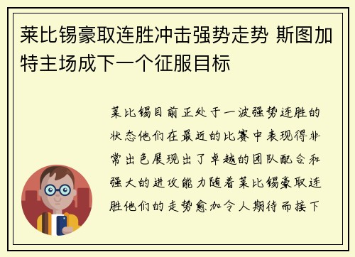 莱比锡豪取连胜冲击强势走势 斯图加特主场成下一个征服目标