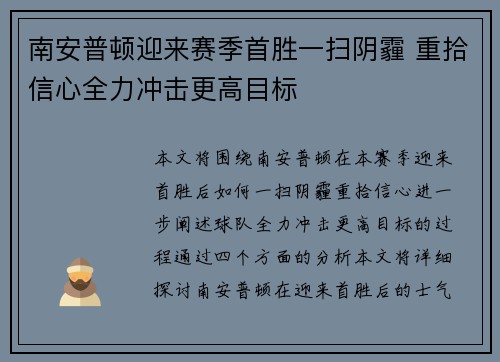 南安普顿迎来赛季首胜一扫阴霾 重拾信心全力冲击更高目标