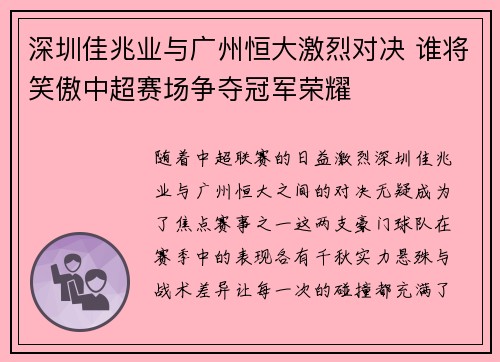 深圳佳兆业与广州恒大激烈对决 谁将笑傲中超赛场争夺冠军荣耀