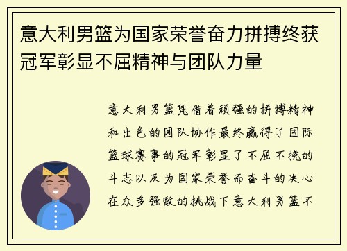 意大利男篮为国家荣誉奋力拼搏终获冠军彰显不屈精神与团队力量