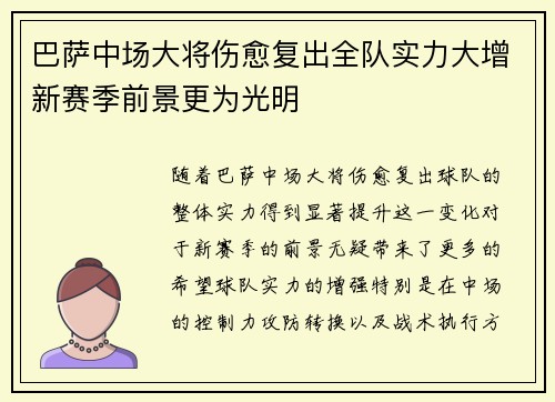 巴萨中场大将伤愈复出全队实力大增新赛季前景更为光明