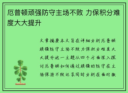 厄普顿顽强防守主场不败 力保积分难度大大提升