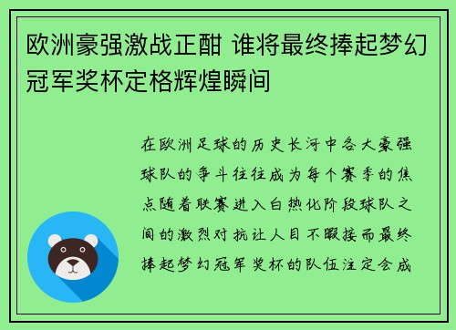 欧洲豪强激战正酣 谁将最终捧起梦幻冠军奖杯定格辉煌瞬间