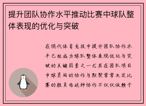 提升团队协作水平推动比赛中球队整体表现的优化与突破
