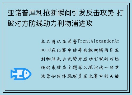 亚诺普犀利抢断瞬间引发反击攻势 打破对方防线助力利物浦进攻