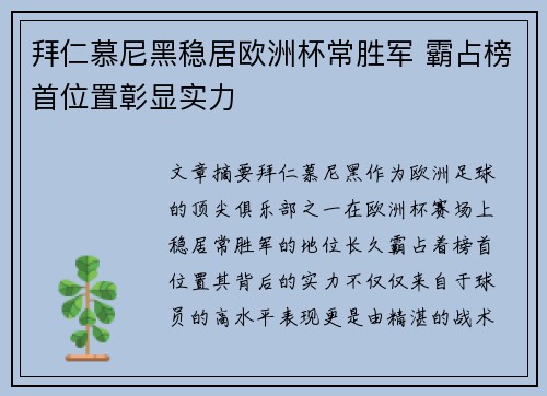 拜仁慕尼黑稳居欧洲杯常胜军 霸占榜首位置彰显实力