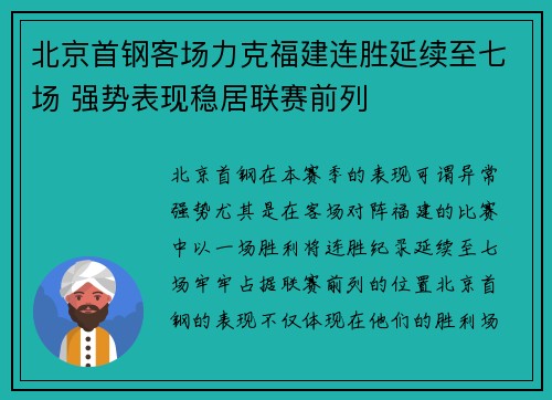 北京首钢客场力克福建连胜延续至七场 强势表现稳居联赛前列