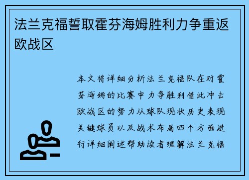 法兰克福誓取霍芬海姆胜利力争重返欧战区