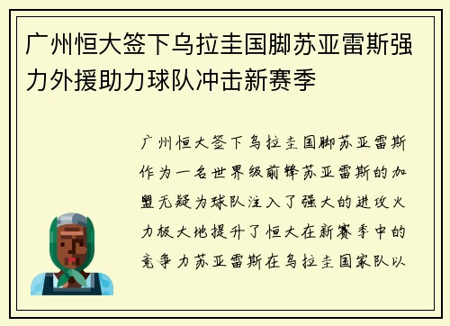 广州恒大签下乌拉圭国脚苏亚雷斯强力外援助力球队冲击新赛季