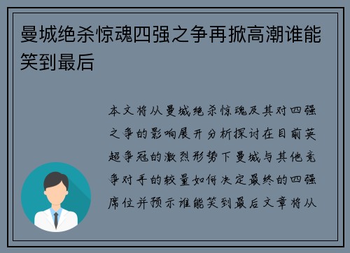 曼城绝杀惊魂四强之争再掀高潮谁能笑到最后