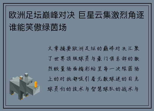欧洲足坛巅峰对决 巨星云集激烈角逐谁能笑傲绿茵场