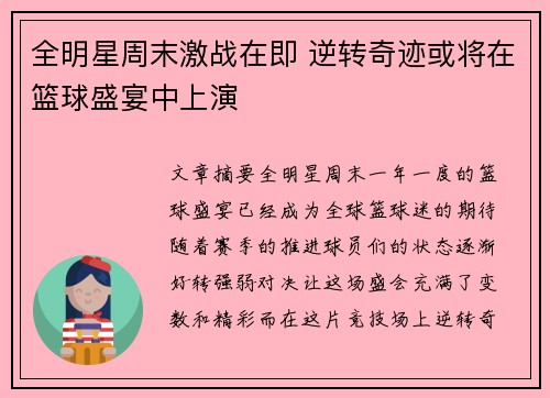 全明星周末激战在即 逆转奇迹或将在篮球盛宴中上演