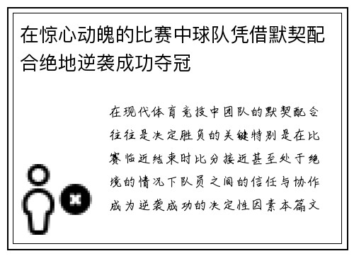 在惊心动魄的比赛中球队凭借默契配合绝地逆袭成功夺冠