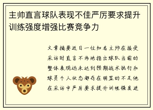 主帅直言球队表现不佳严厉要求提升训练强度增强比赛竞争力