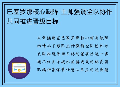 巴塞罗那核心缺阵 主帅强调全队协作共同推进晋级目标