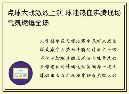 点球大战激烈上演 球迷热血沸腾现场气氛燃爆全场