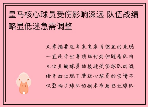 皇马核心球员受伤影响深远 队伍战绩略显低迷急需调整