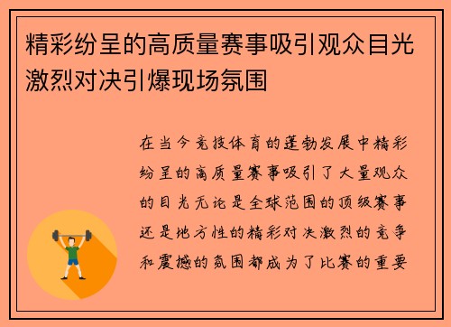 精彩纷呈的高质量赛事吸引观众目光激烈对决引爆现场氛围