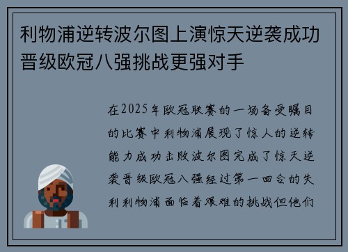 利物浦逆转波尔图上演惊天逆袭成功晋级欧冠八强挑战更强对手