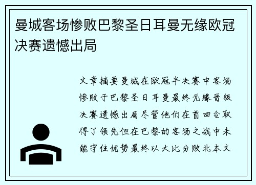 曼城客场惨败巴黎圣日耳曼无缘欧冠决赛遗憾出局