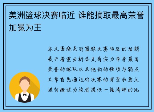 美洲篮球决赛临近 谁能摘取最高荣誉加冕为王