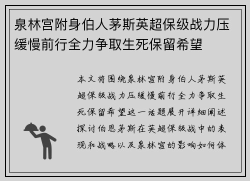 泉林宫附身伯人茅斯英超保级战力压缓慢前行全力争取生死保留希望