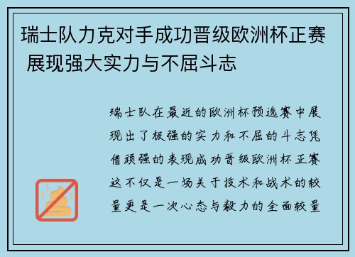 瑞士队力克对手成功晋级欧洲杯正赛 展现强大实力与不屈斗志