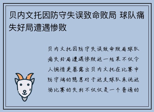 贝内文托因防守失误致命败局 球队痛失好局遭遇惨败