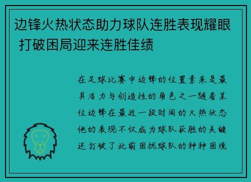 边锋火热状态助力球队连胜表现耀眼 打破困局迎来连胜佳绩