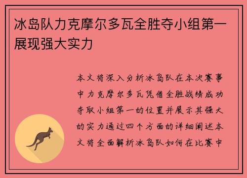 冰岛队力克摩尔多瓦全胜夺小组第一展现强大实力