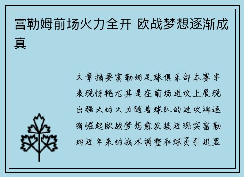 富勒姆前场火力全开 欧战梦想逐渐成真