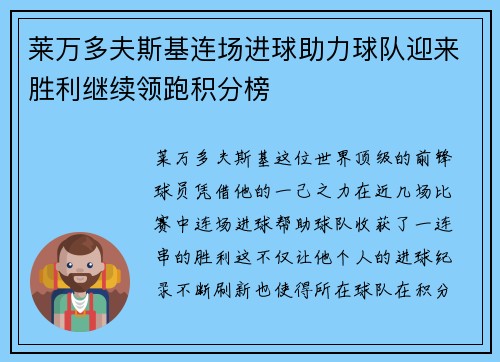 莱万多夫斯基连场进球助力球队迎来胜利继续领跑积分榜