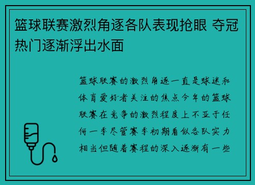篮球联赛激烈角逐各队表现抢眼 夺冠热门逐渐浮出水面