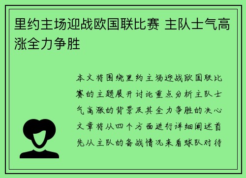 里约主场迎战欧国联比赛 主队士气高涨全力争胜