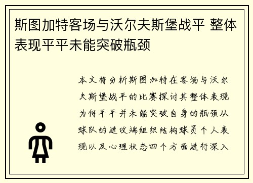 斯图加特客场与沃尔夫斯堡战平 整体表现平平未能突破瓶颈